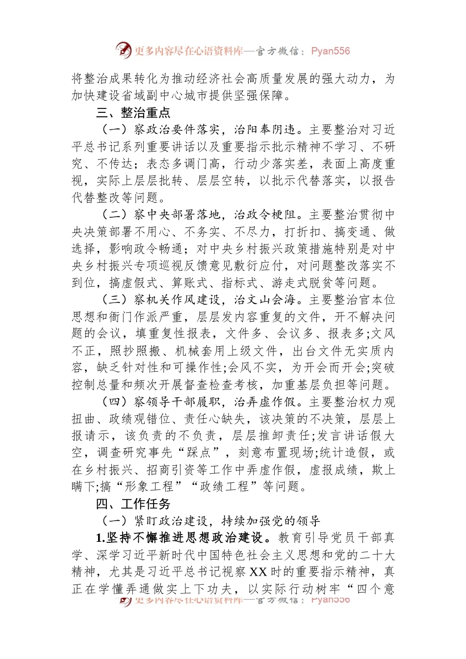 某县关于开展“四察四治”专项行动深入整治形式主义官僚主义的实施方案.docx_第2页
