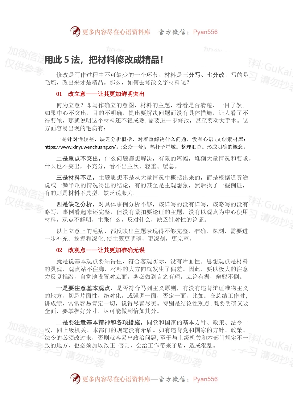 用此5法，把材料修改成精品！.docx_第1页