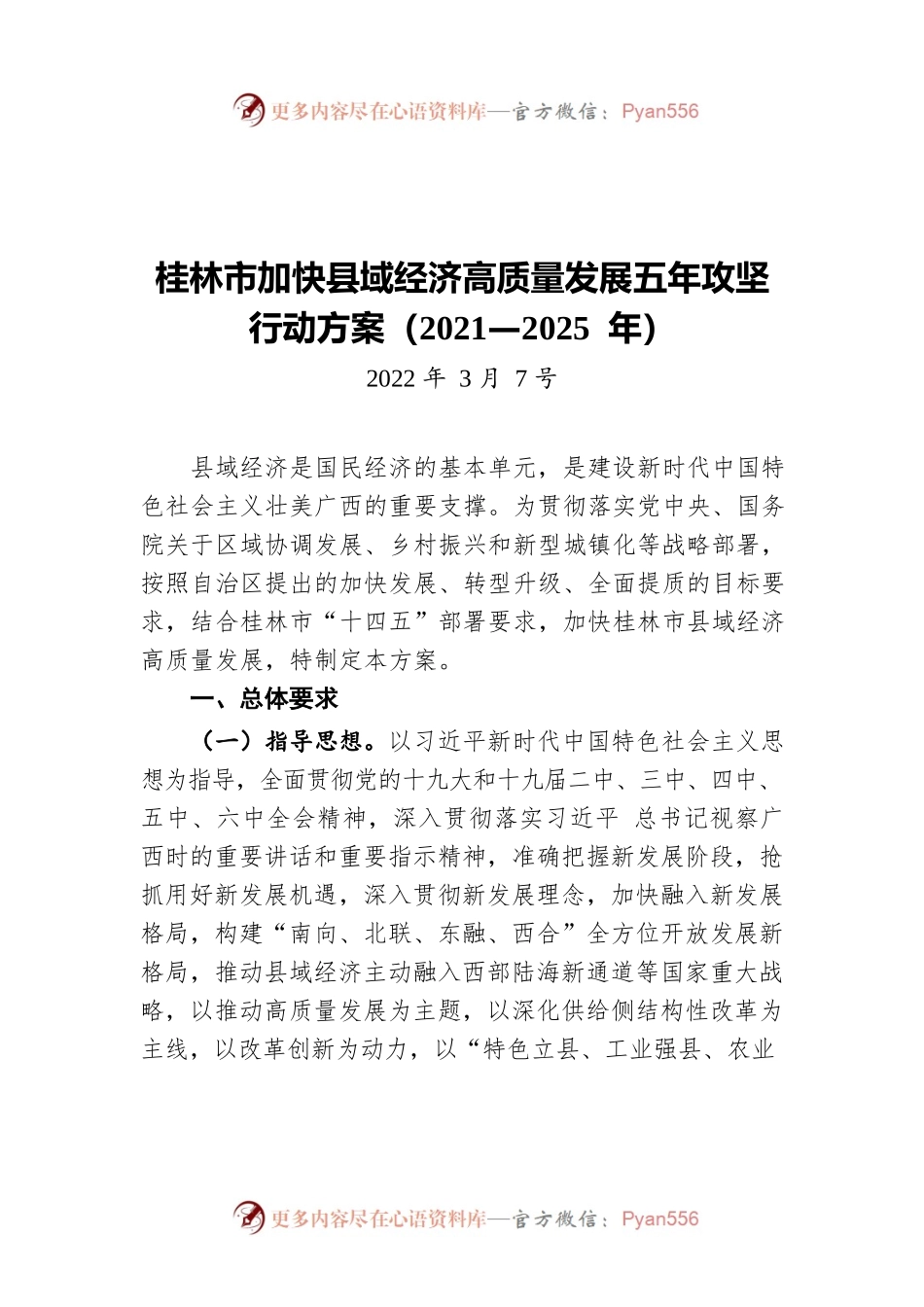 桂林市加快县域经济高质量发展五年攻坚行动方案（2021—2025 年）（20220307）.docx_第1页