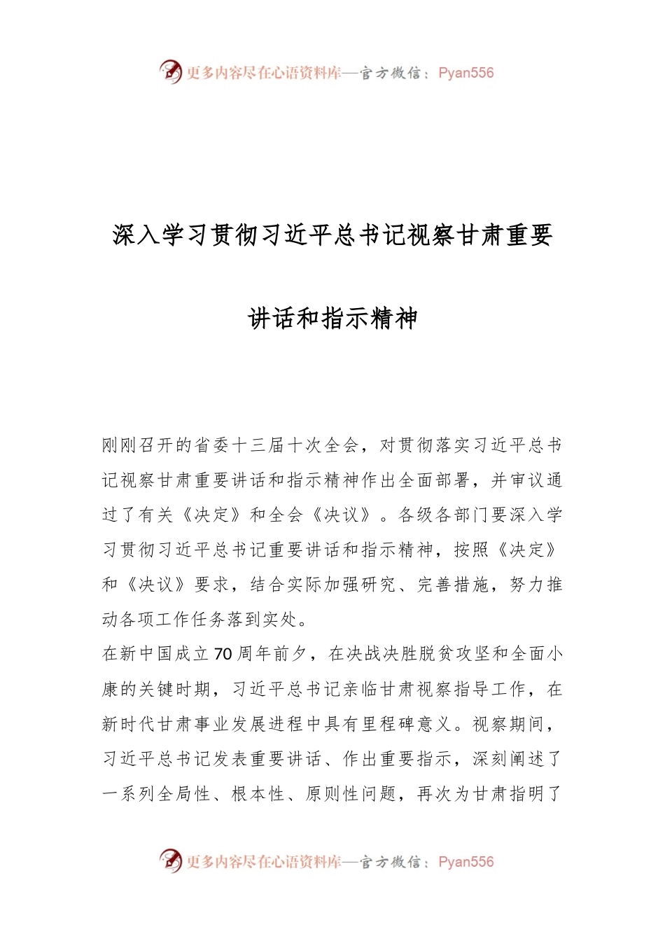 深入学习贯彻习近平总书记视察甘肃重要讲话和指示精神.docx_第1页