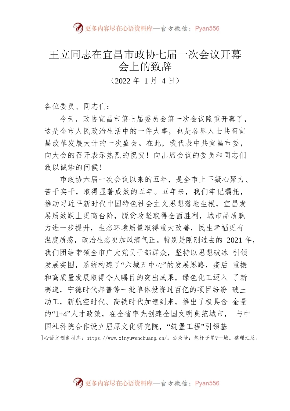 王立同志在宜昌市政协七届一次会议开幕会上的致辞（20220104）.docx_第1页