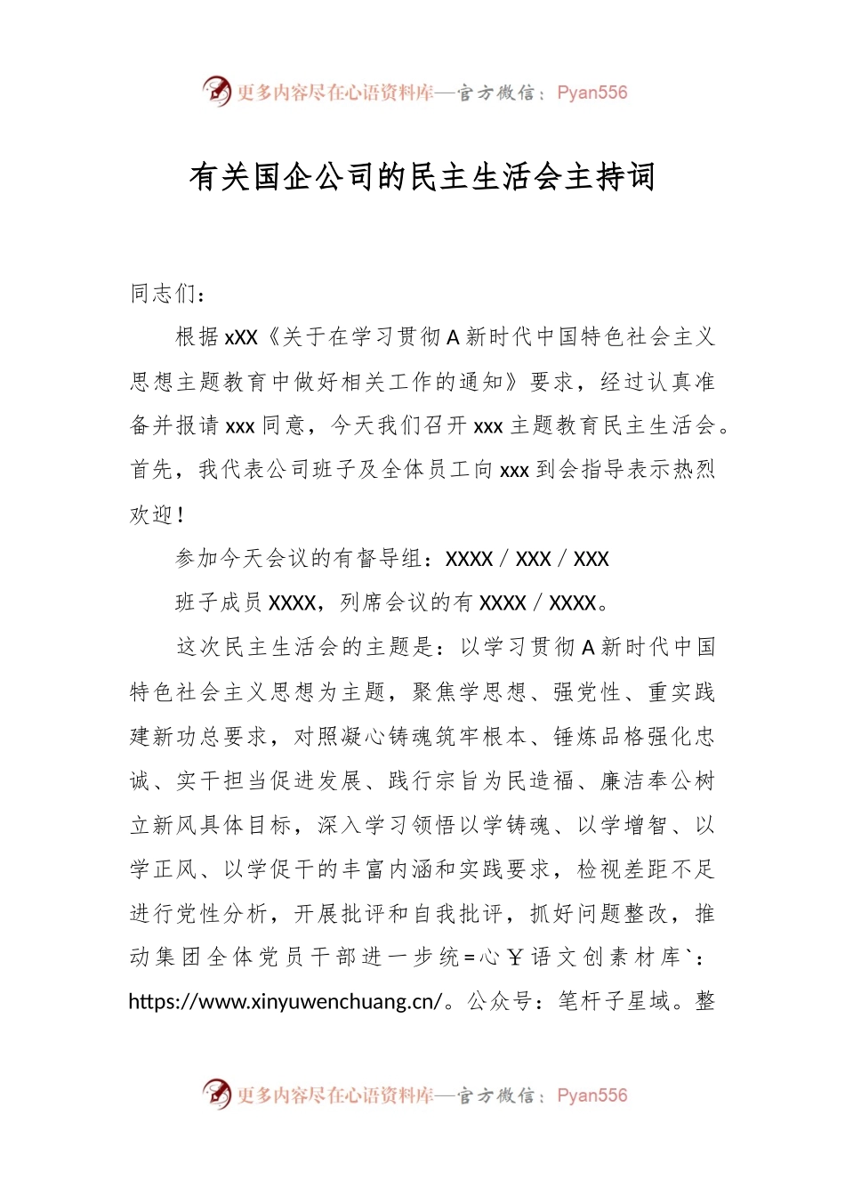 有关国企公司的民主生活会主持词.docx_第1页