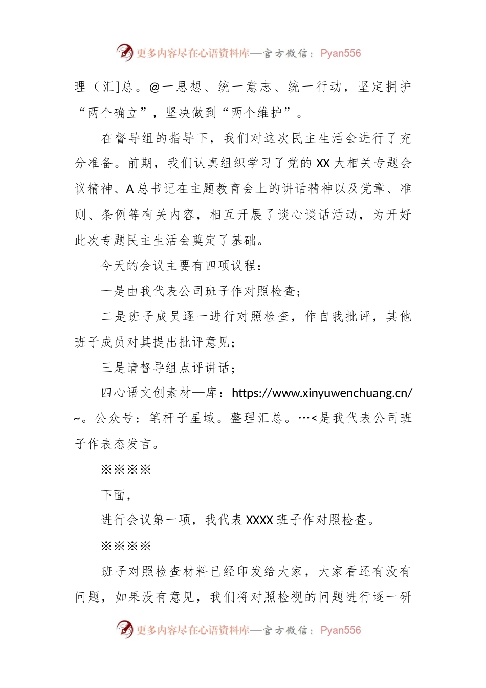 有关国企公司的民主生活会主持词.docx_第2页