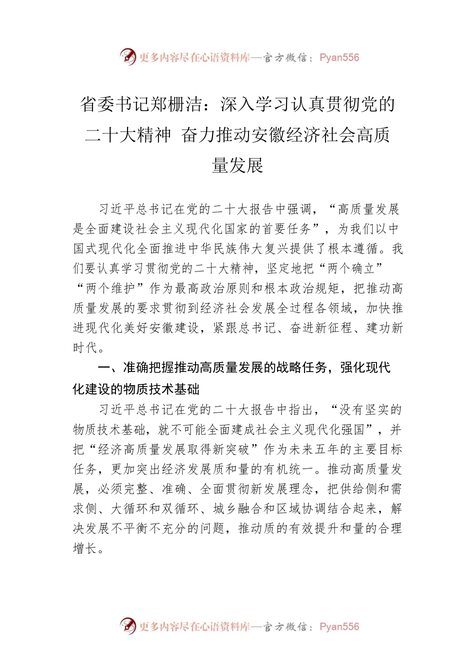 省委书记郑栅洁：深入学习认真贯彻党的二十大精神 奋力推动安徽经济社会高质量发展（20221115）.docx_第1页