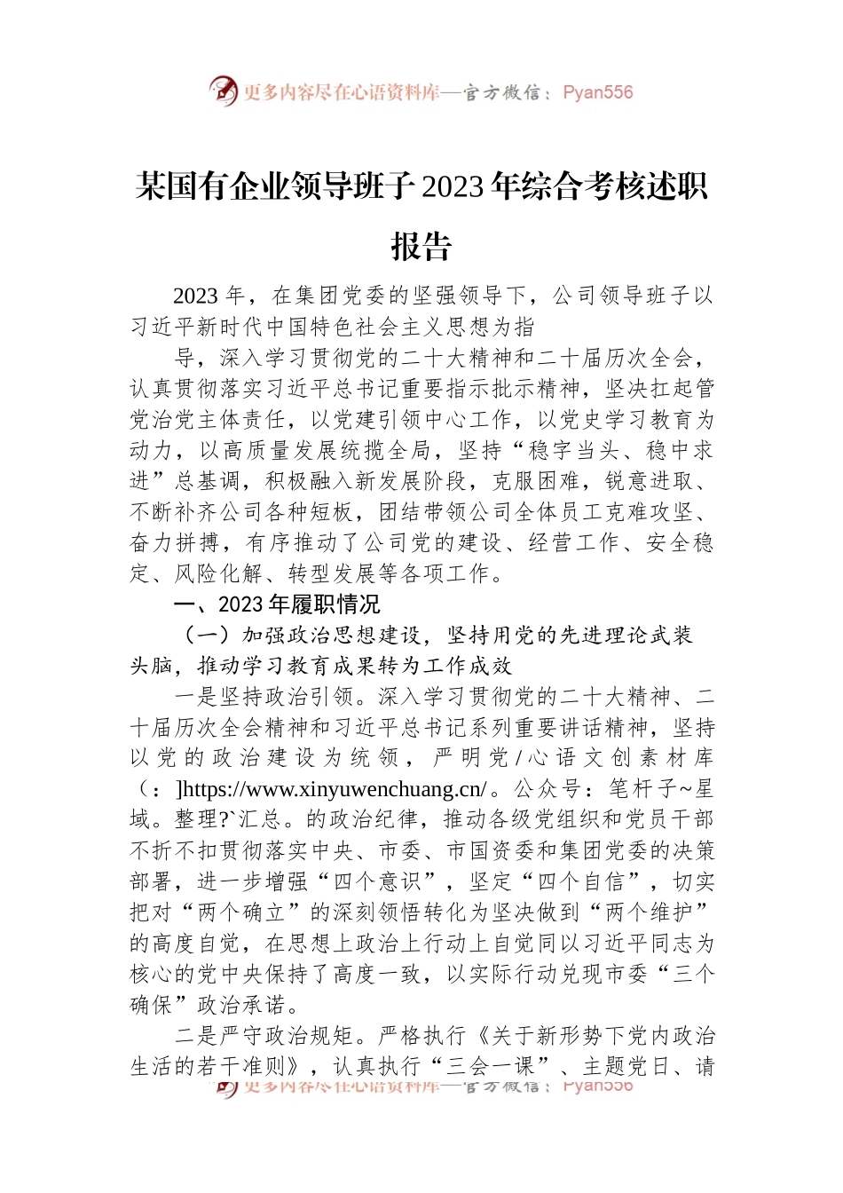 某国有企业领导班子2023年综合考核述职报告.docx_第1页