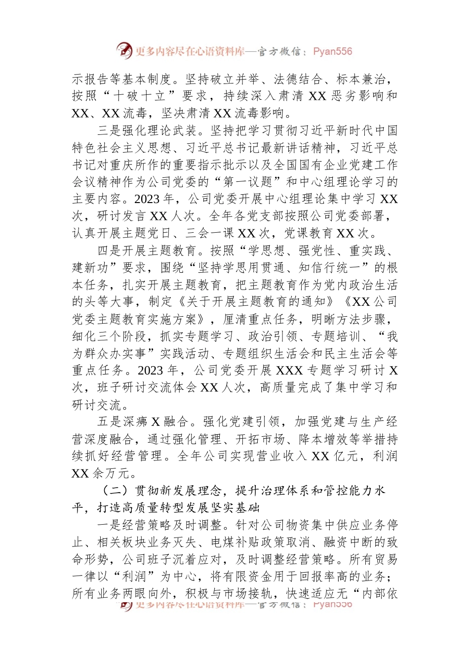 某国有企业领导班子2023年综合考核述职报告.docx_第2页