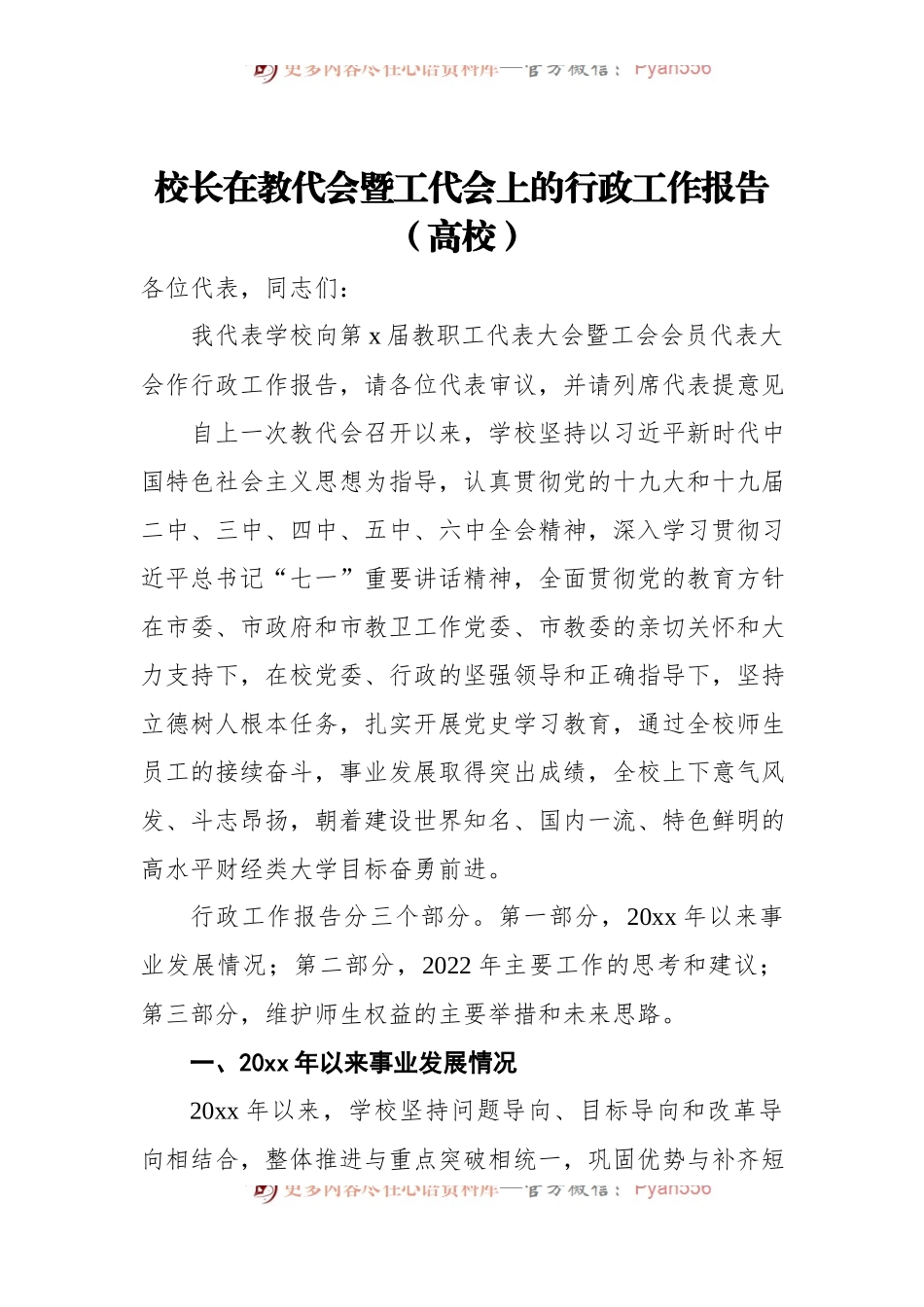 校长在教代会暨工代会上的行政工作报告[高校].docx_第1页