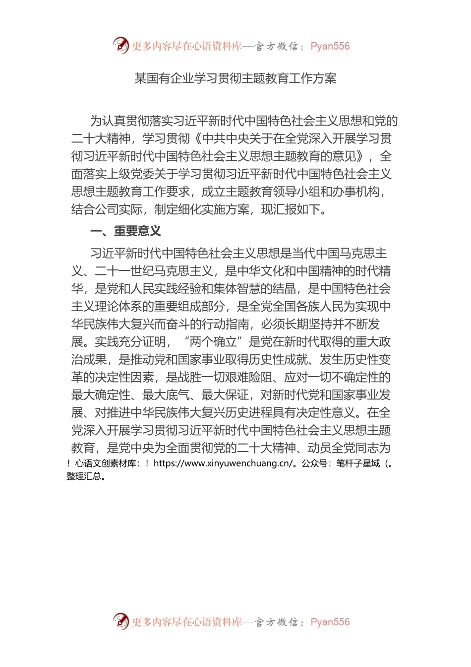 某国有企业学习贯彻主题教育工作方案.docx_第1页