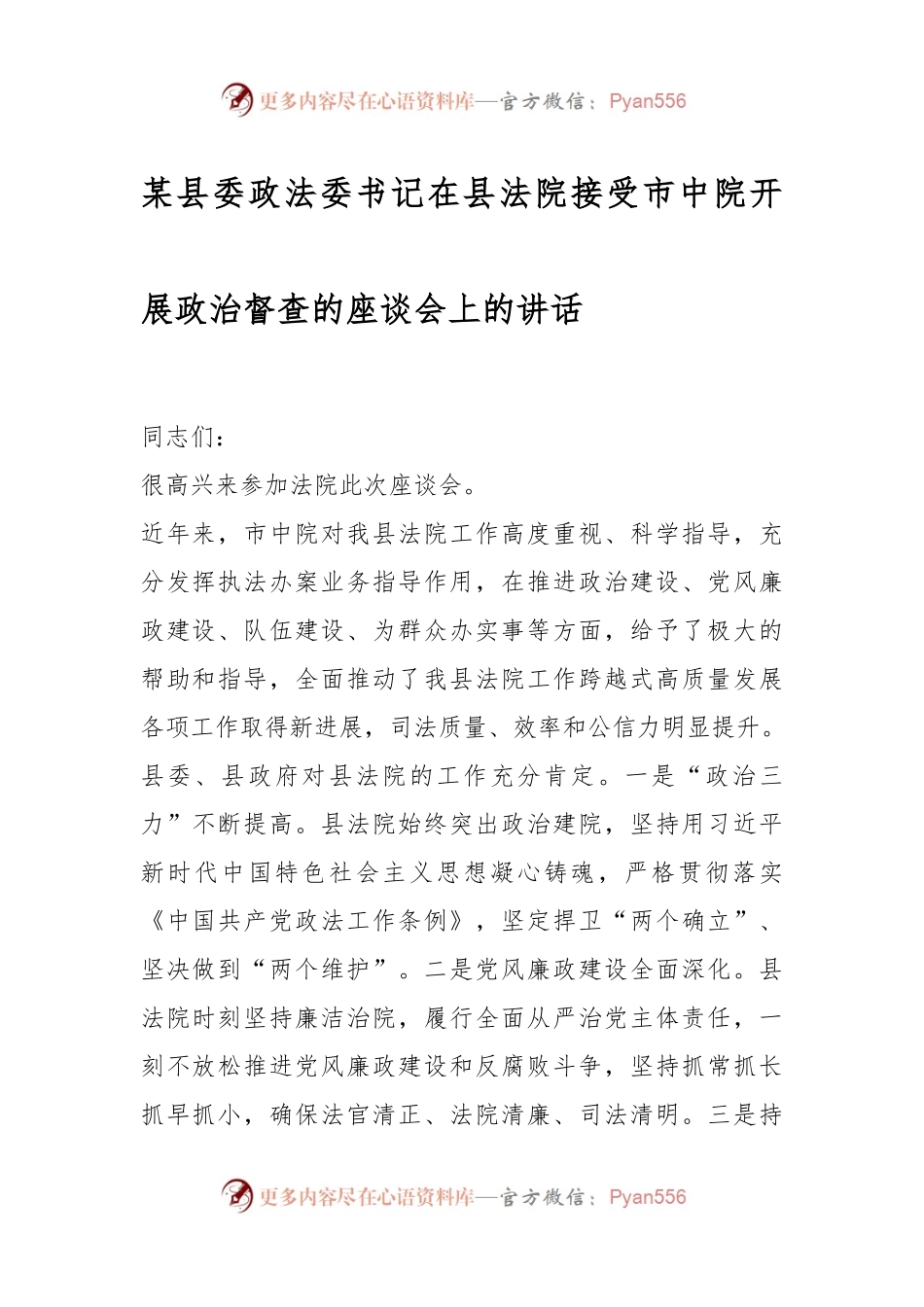 某县委政法委书记在县法院接受市中院开展政治督查的座谈会上的讲话.docx_第1页