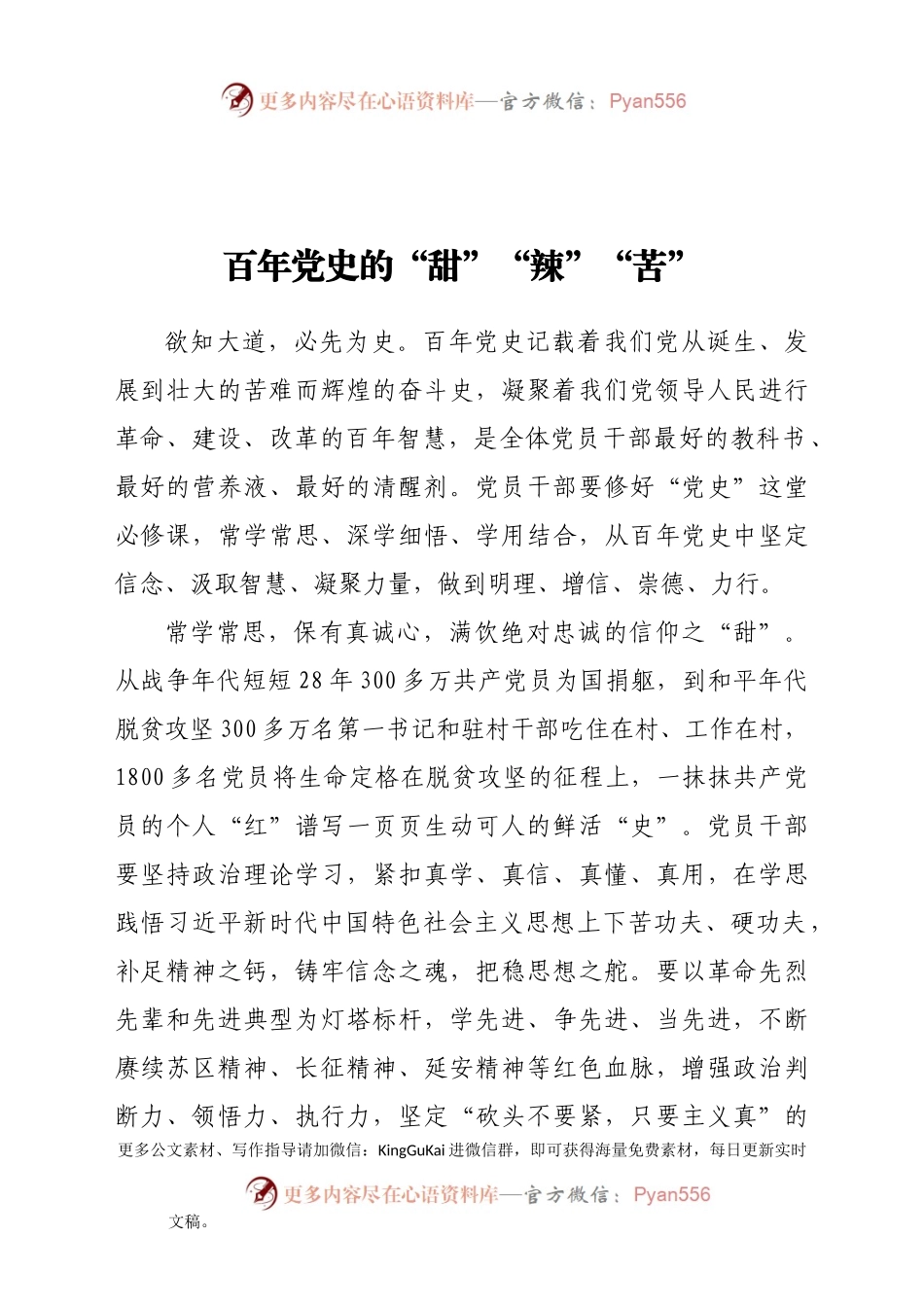 百年党史的“甜”“辣”“苦”.doc.docx_第1页