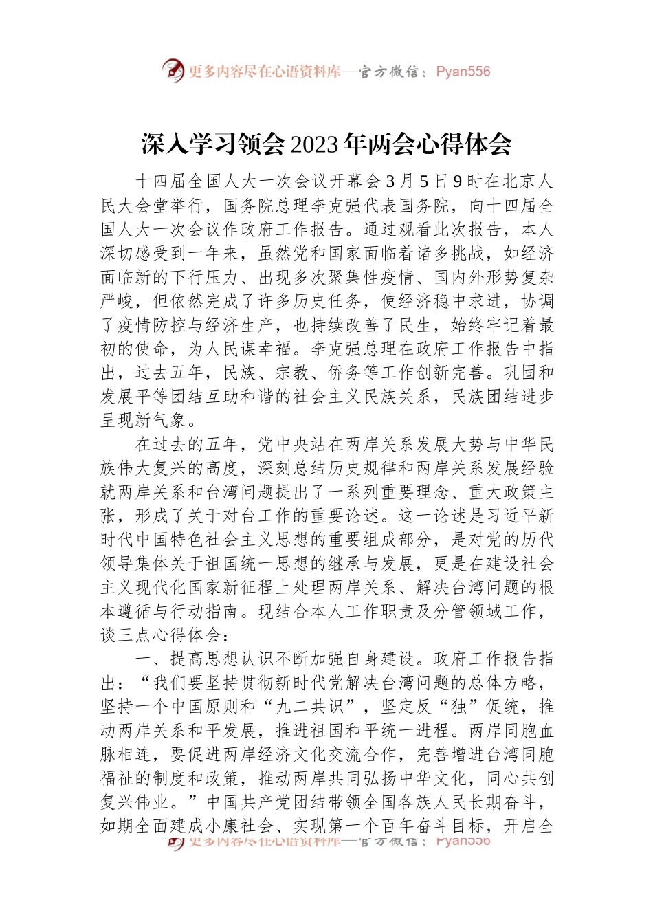 深入学习领会2023年两会心得体会.docx_第1页