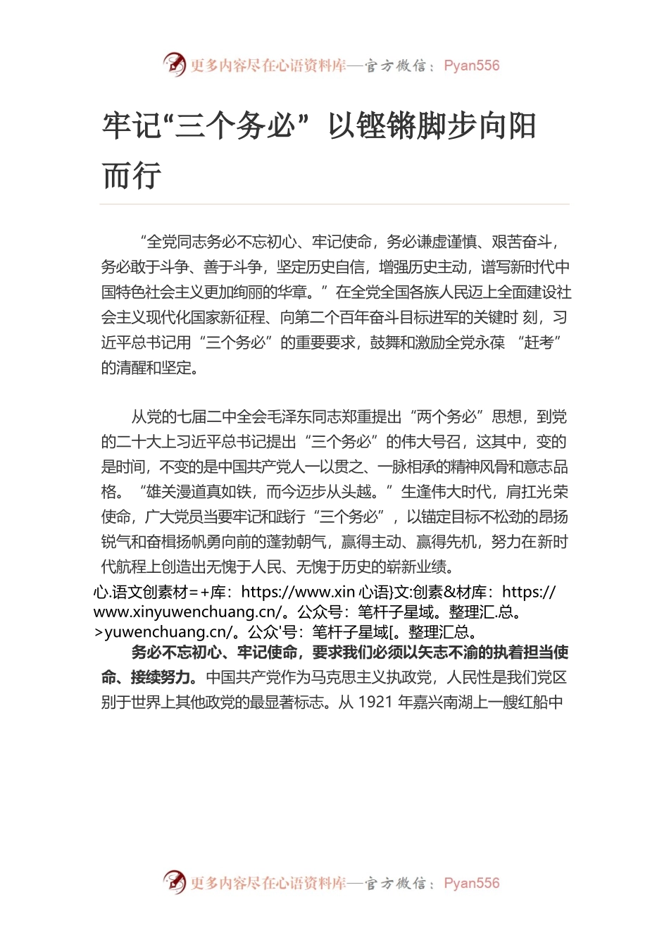 牢记“三个务必” 以铿锵脚步向阳而行.docx_第1页