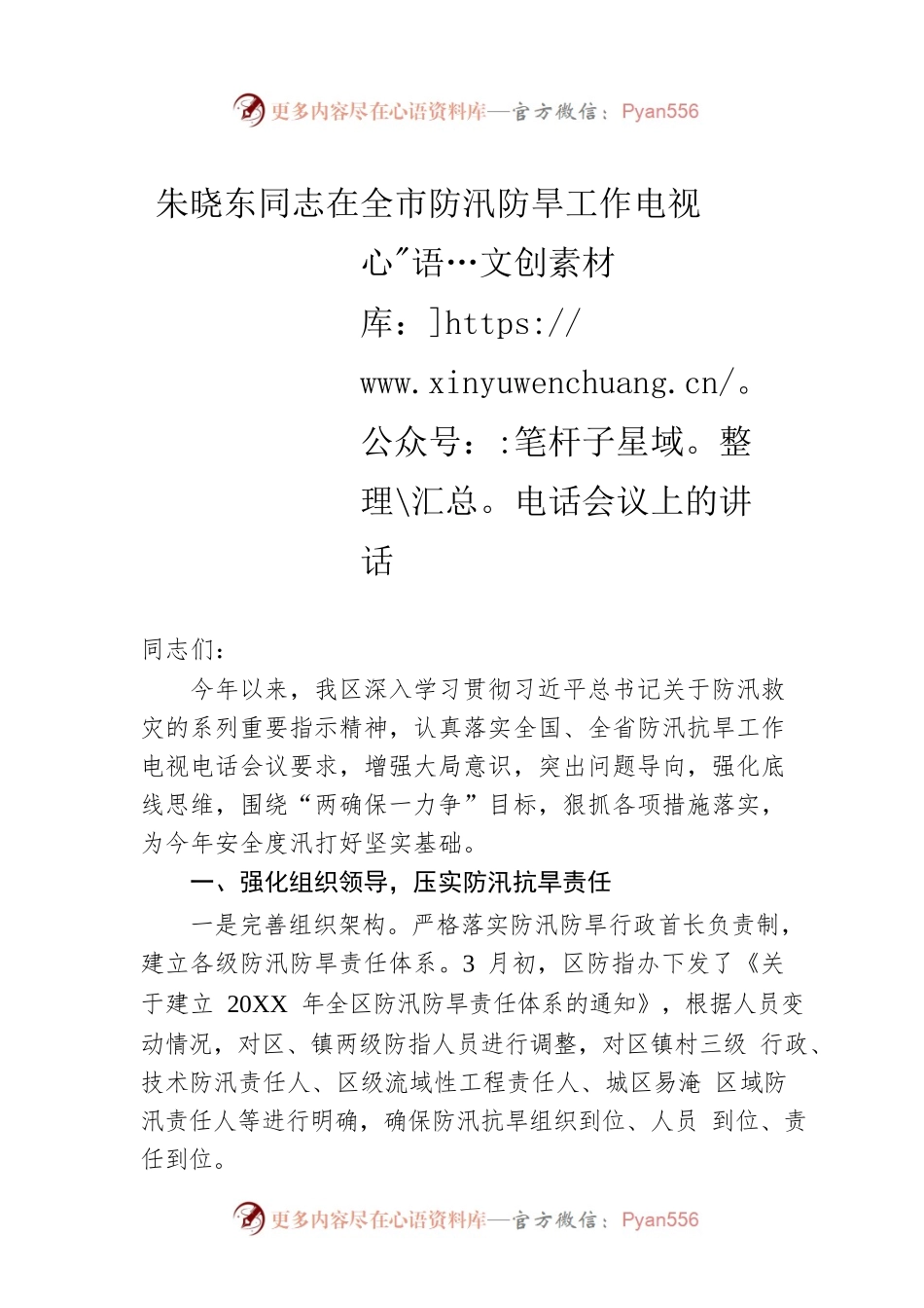 朱晓东同志在全市防汛防旱工作电视电话会议上的讲话.docx_第1页