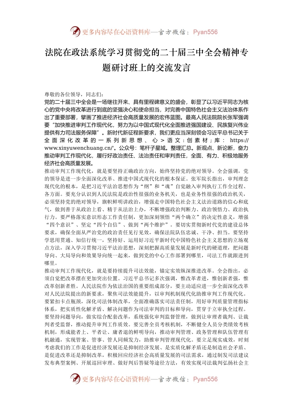 法院在政法系统学习贯彻党的二十届三中全会精神专题研讨班上的交流发言.docx_第1页