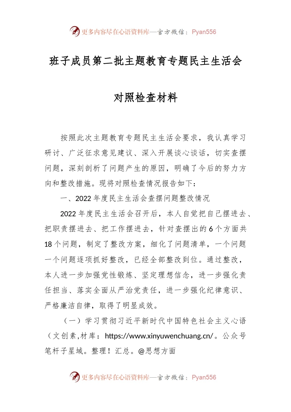班子成员第二批主题教育专题民主生活会对照检查材料.docx_第1页