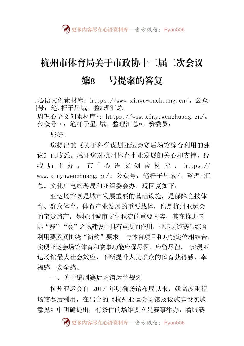 杭州市体育局关于市政协十二届二次会议第348号提案的答复.docx_第1页