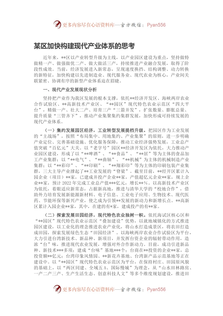 某区加快构建现代产业体系的思考.docx_第1页