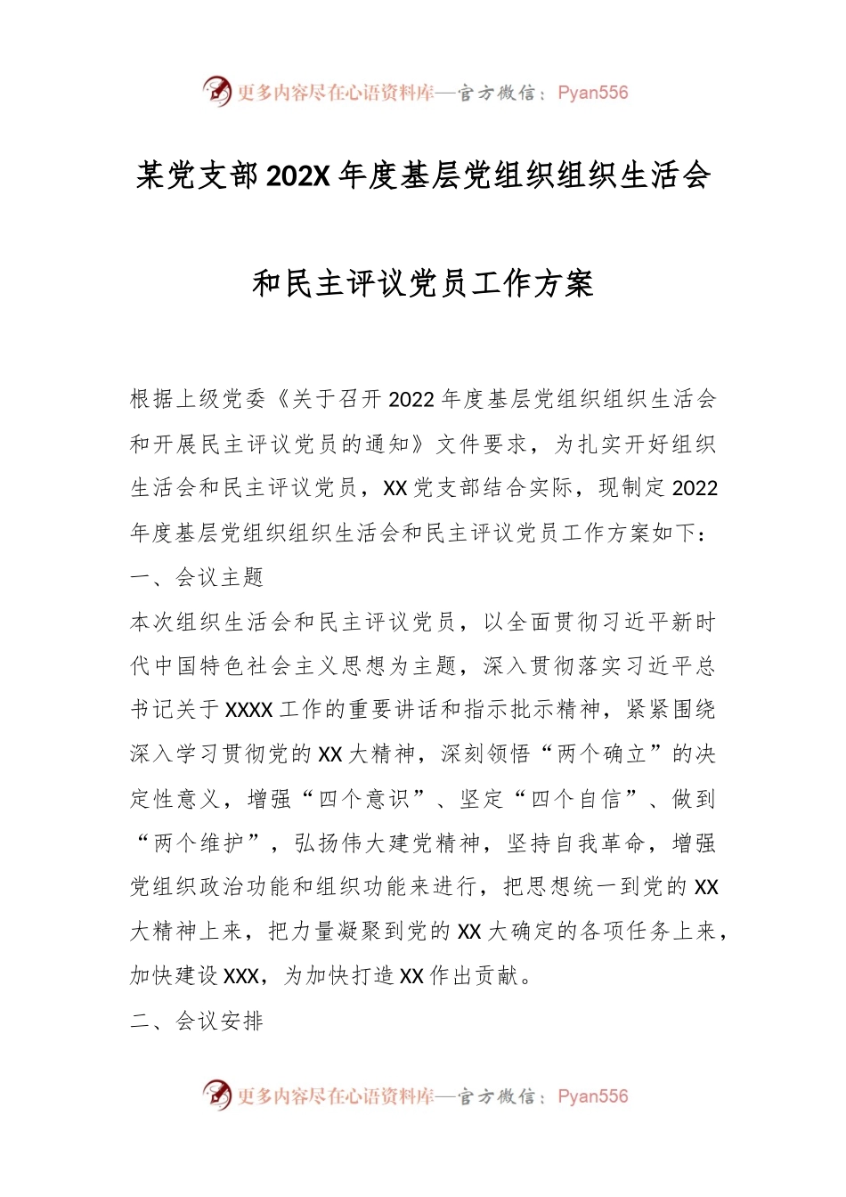 某党支部202X年度基层党组织组织生活会和民主评议党员工作方案.docx_第1页