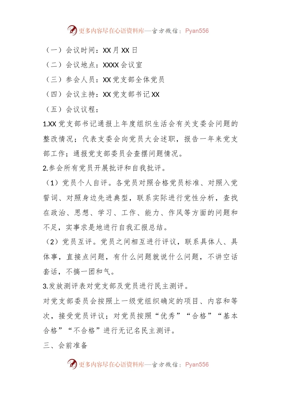 某党支部202X年度基层党组织组织生活会和民主评议党员工作方案.docx_第2页