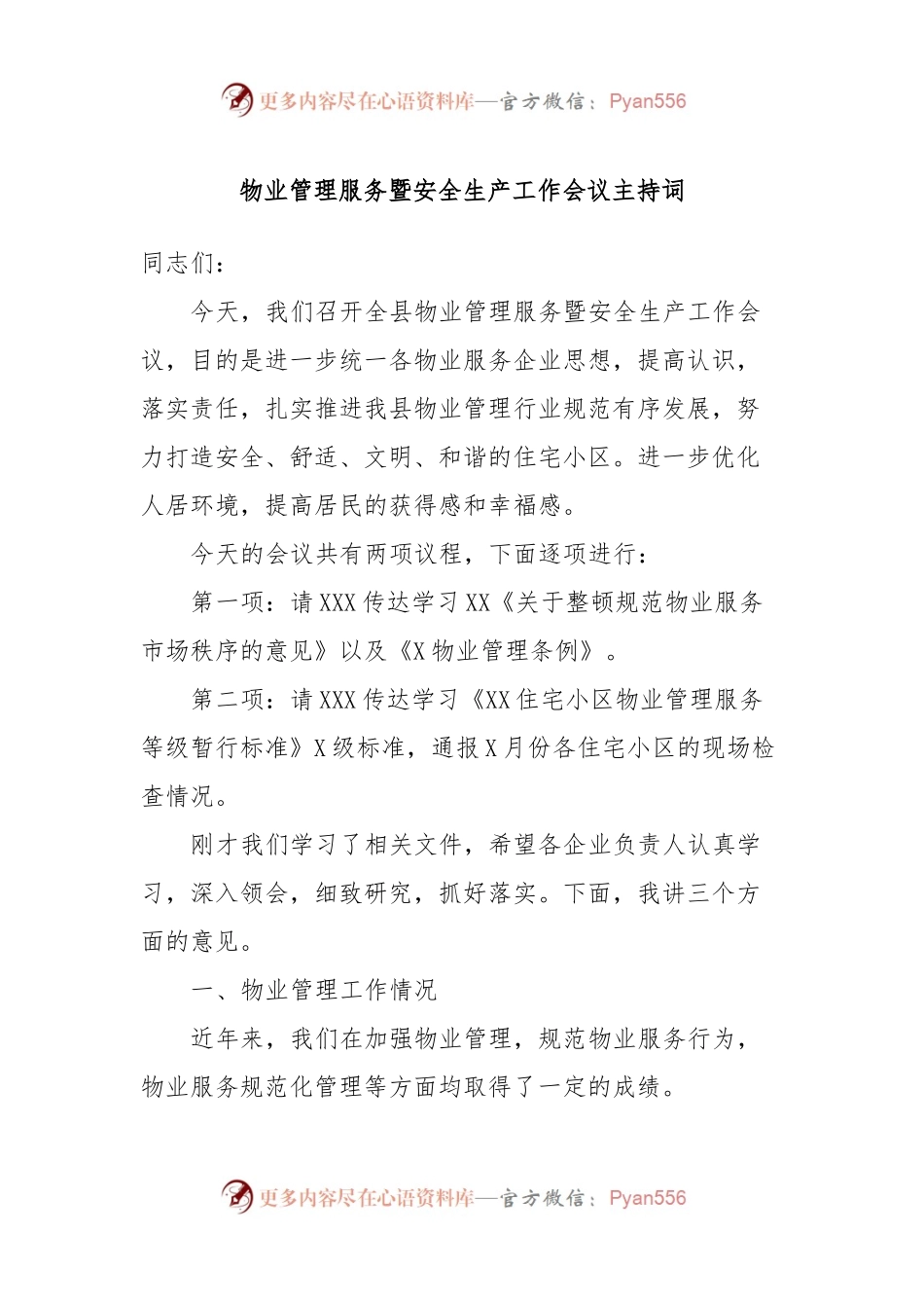 物业管理服务暨安全生产工作会议主持词.docx_第1页