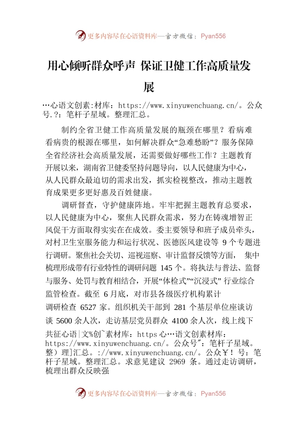 用心倾听群众呼声 保证卫健工作高质量发展.docx_第1页