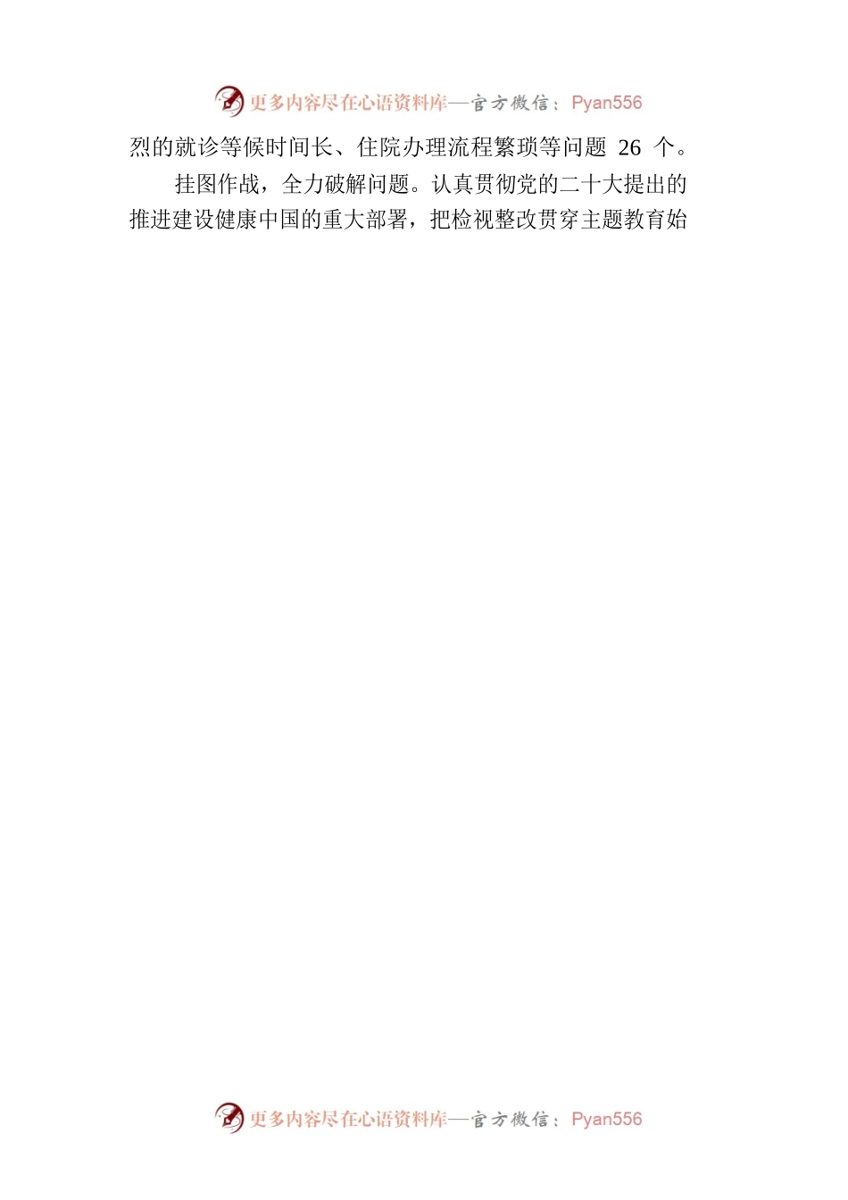 用心倾听群众呼声 保证卫健工作高质量发展.docx_第2页