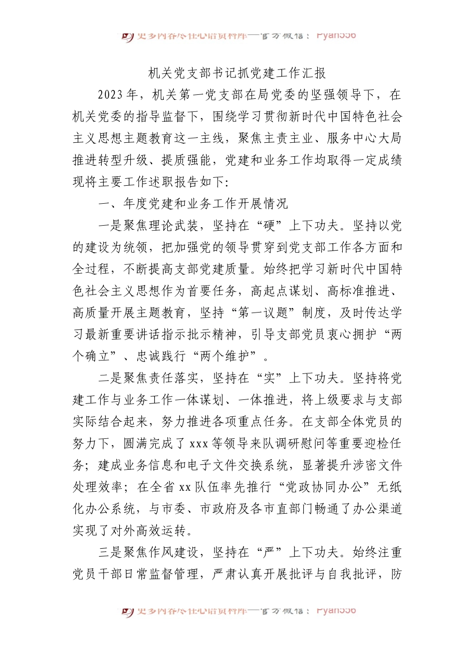 机关党支部书记抓党建工作汇报.docx_第1页