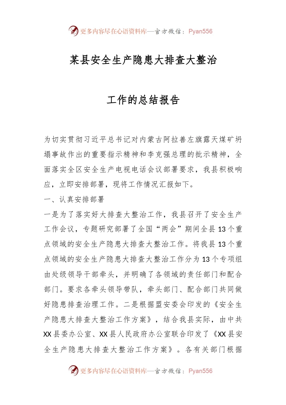 某县安全生产隐患大排查大整治工作的总结报告.docx_第1页