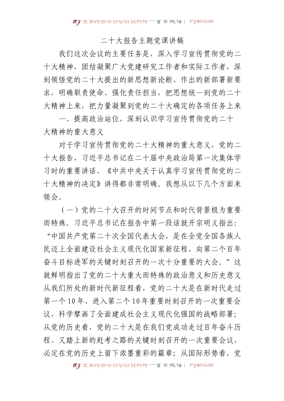 盛会报告主题党课讲稿.docx_第1页