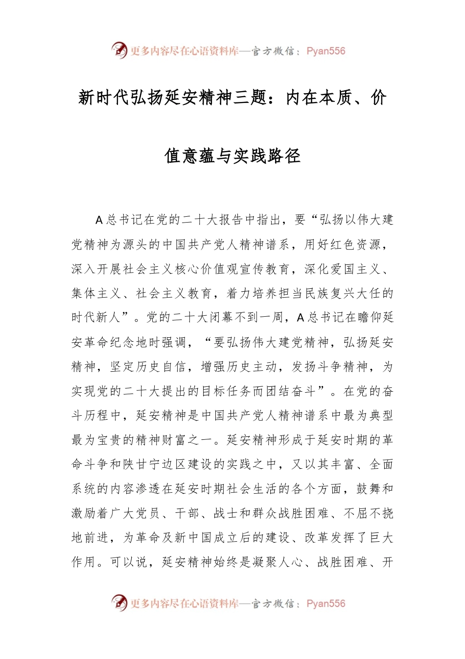 新时代弘扬延安精神三题：内在本质、价值意蕴与实践路径.docx_第1页