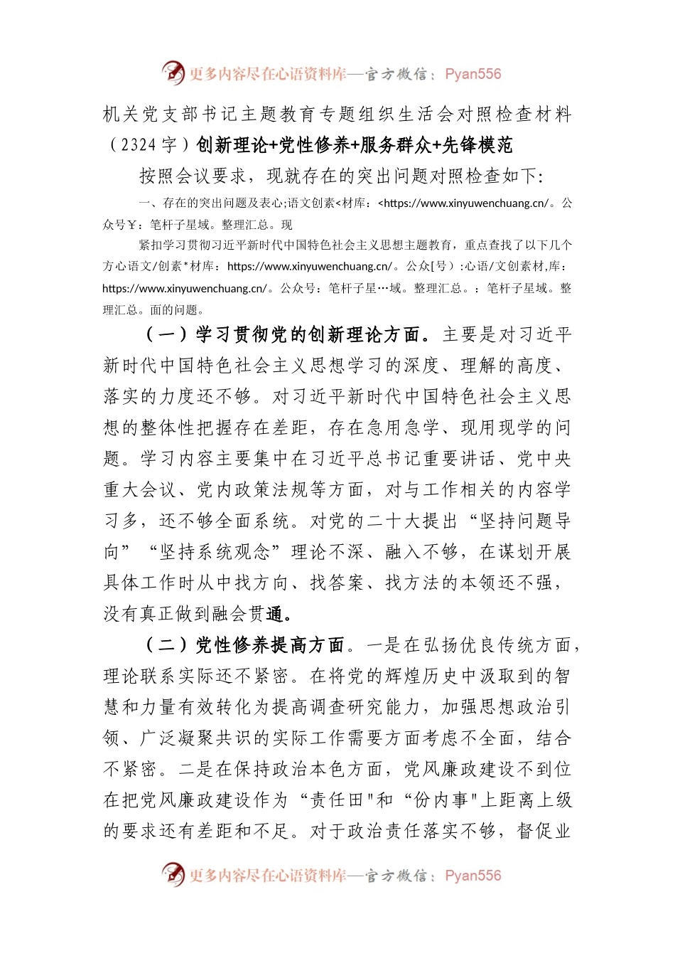 机关党支部书记主题教育专题组织生活会对照检查材料（创新理论+党性修养+服务群众+先锋模范.docx_第1页