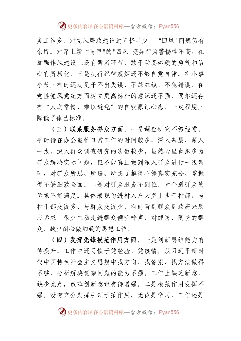 机关党支部书记主题教育专题组织生活会对照检查材料（创新理论+党性修养+服务群众+先锋模范.docx_第2页