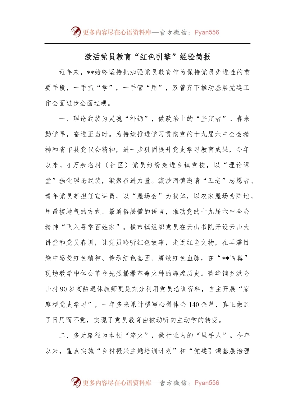 激活党员教育“红色引擎”经验简报.docx_第1页