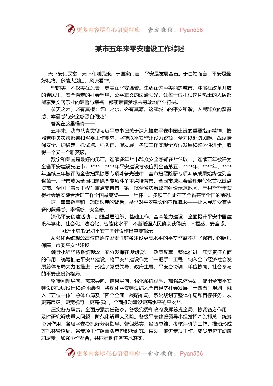 某市五年来平安建设工作综述.docx_第1页