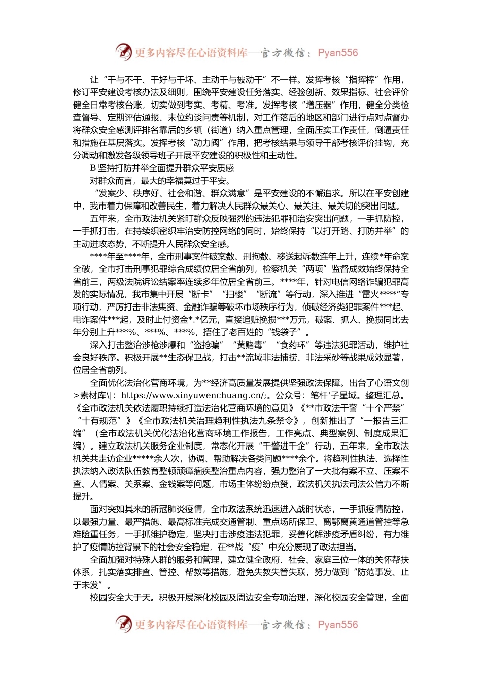 某市五年来平安建设工作综述.docx_第2页