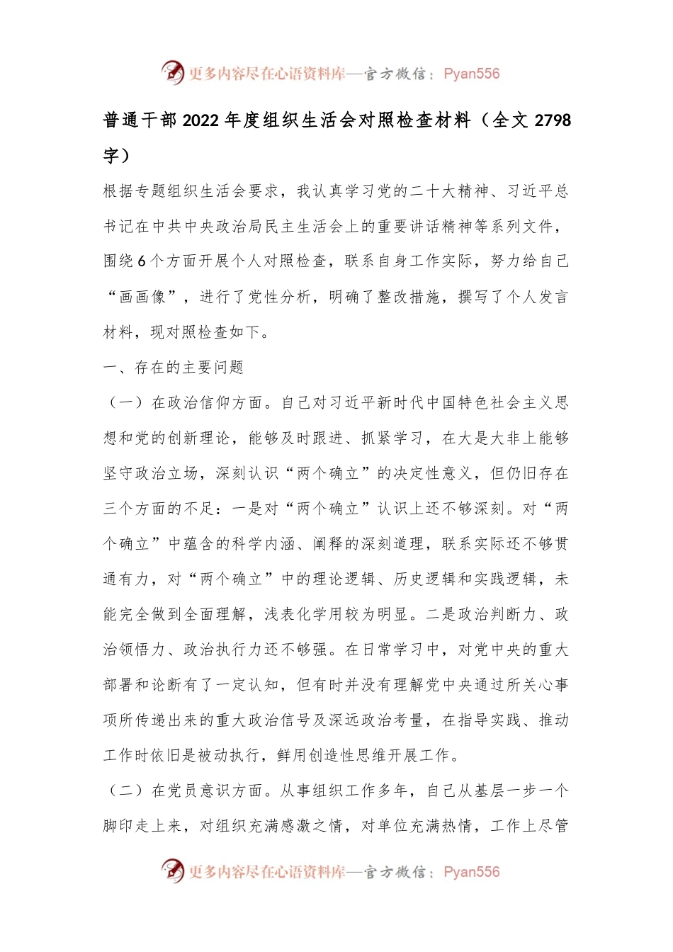 普通干部2022年度组织生活会对照检查材料（全文2798字）.docx_第1页