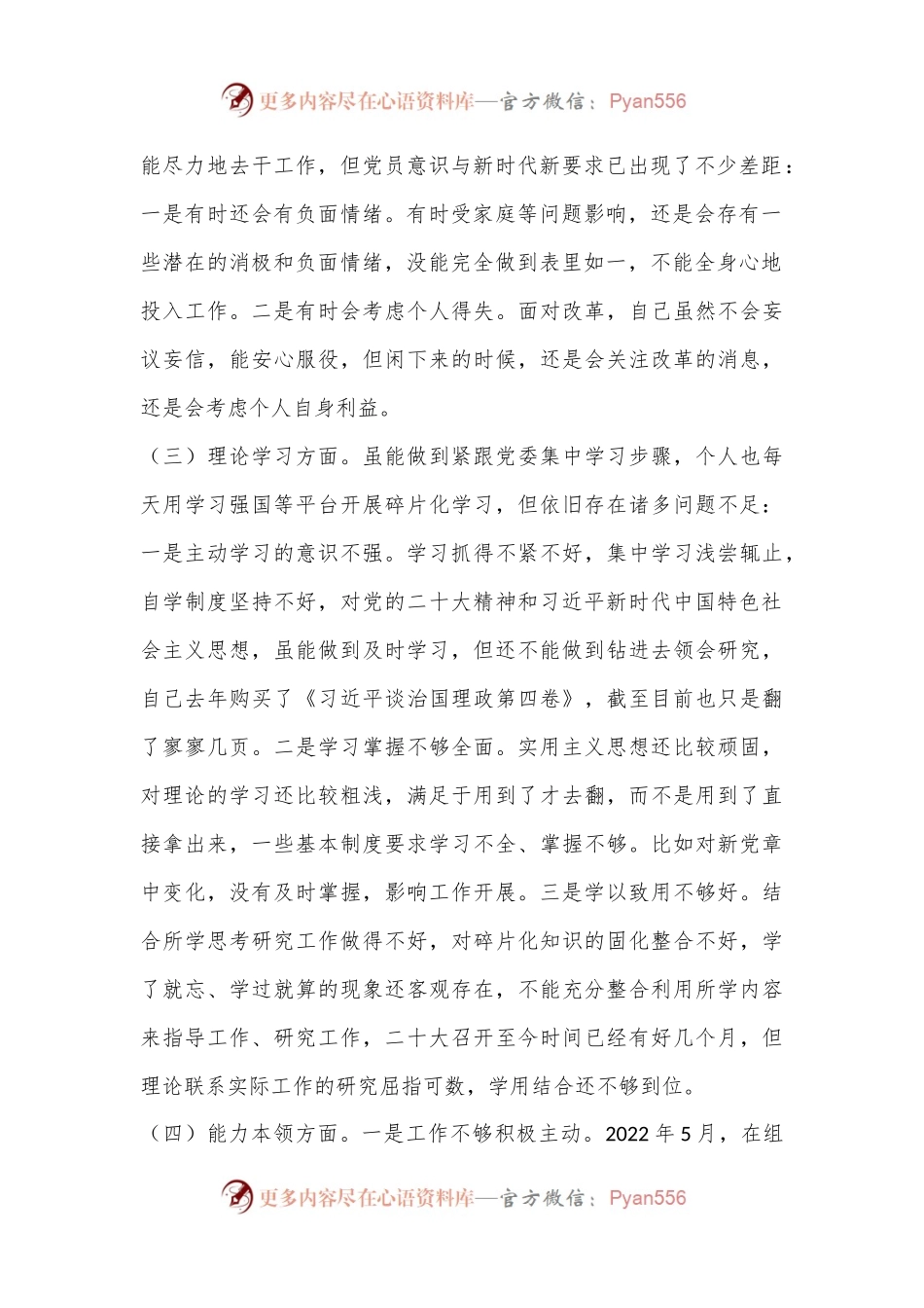 普通干部2022年度组织生活会对照检查材料（全文2798字）.docx_第2页