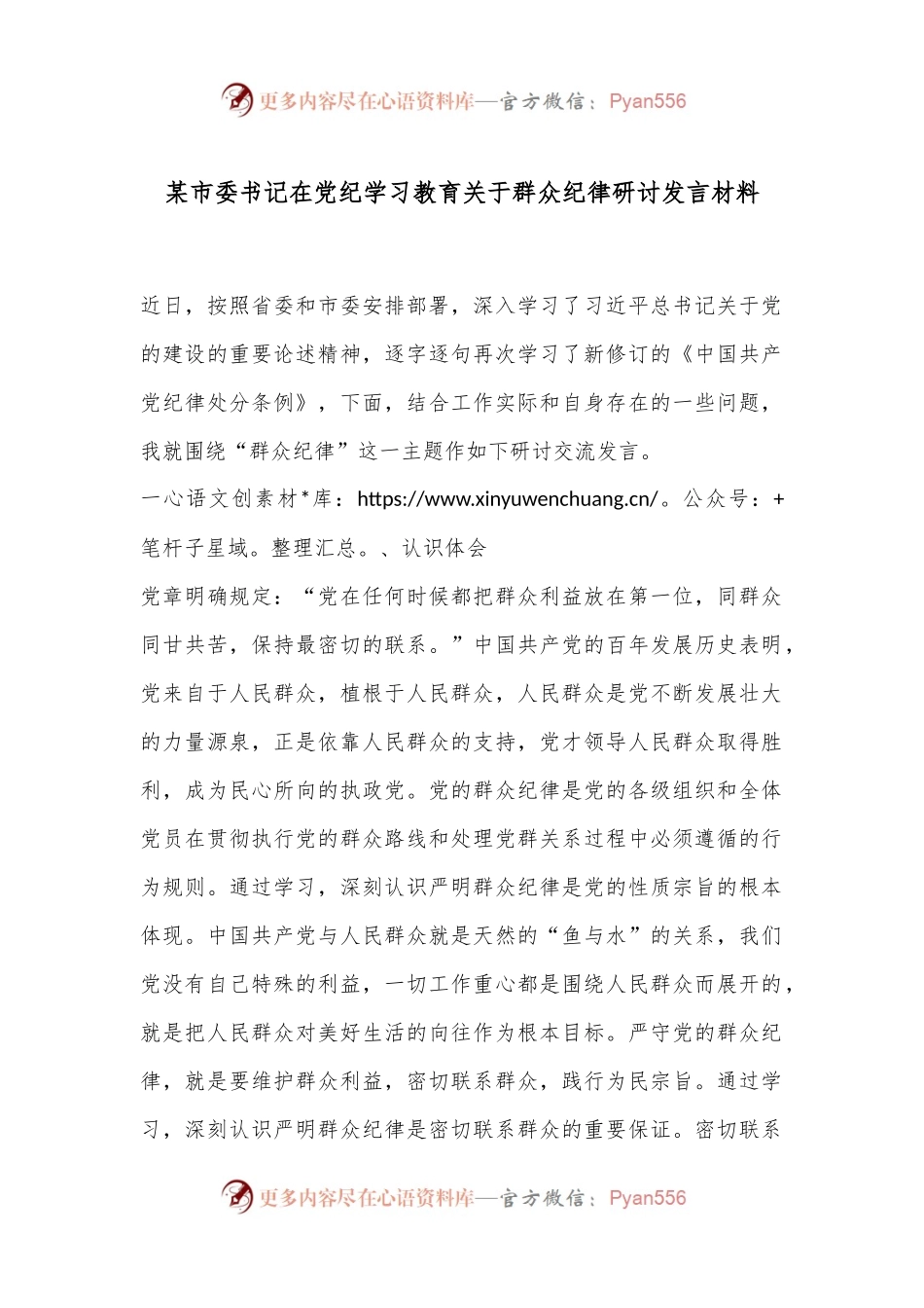 某市委书记在党纪学习教育关于群众纪律研讨发言材料.docx_第1页