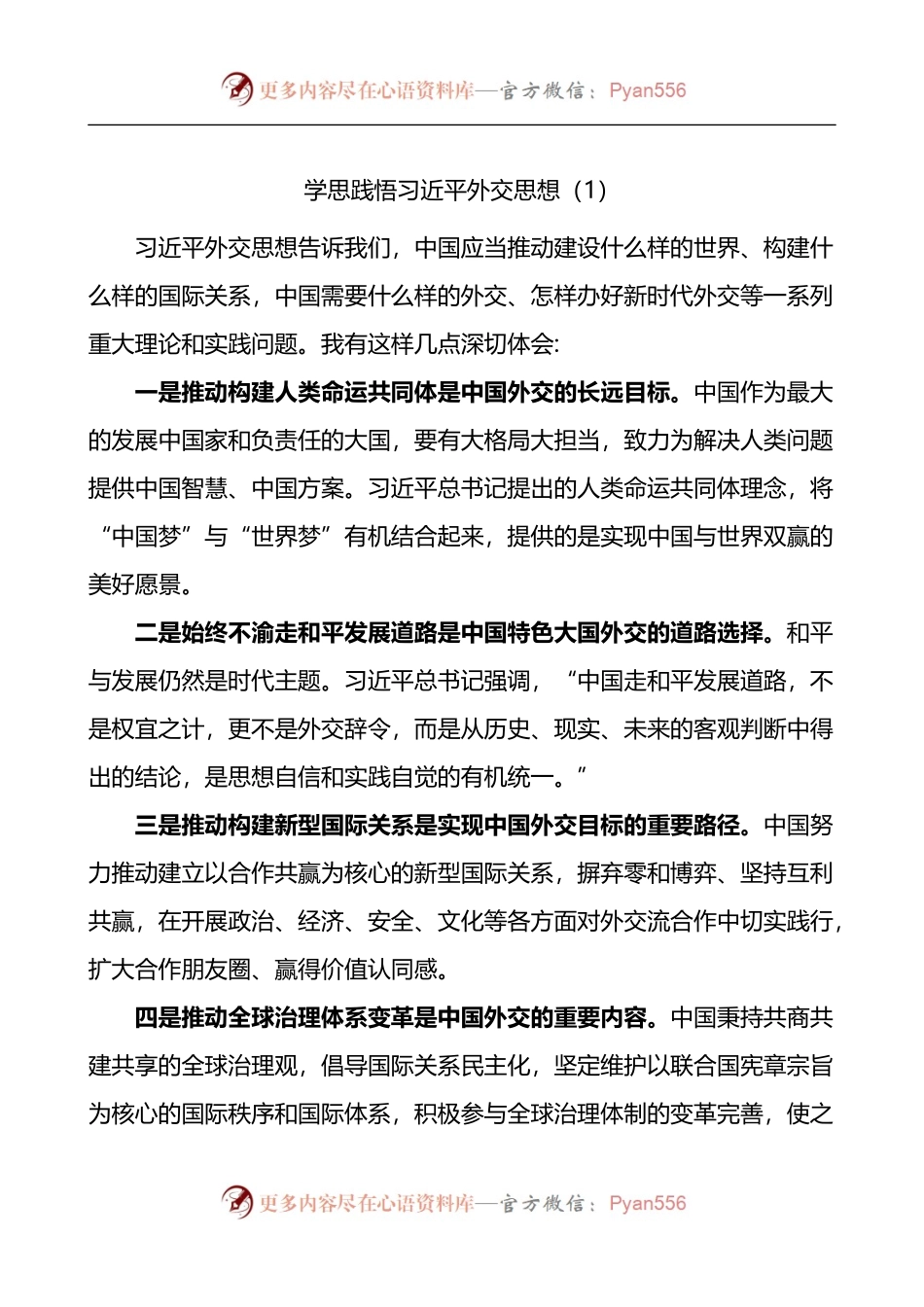 汇编1640-X外交思想学习纲要心得体会-6篇.docx_第1页