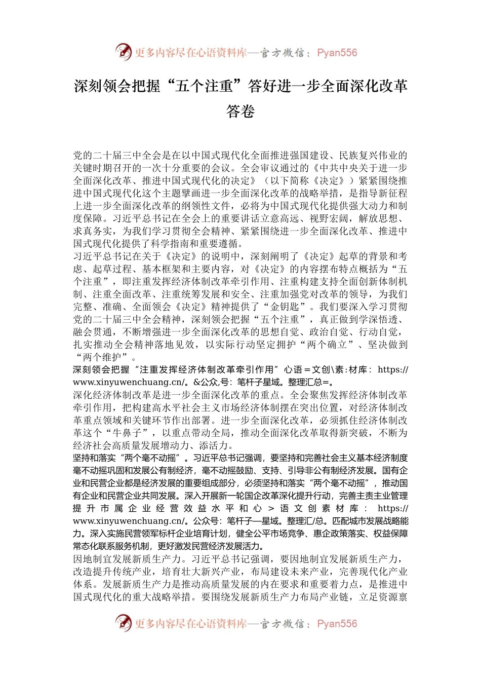 深刻领会把握“五个注重”答好进一步全面深化改革答卷.docx_第1页