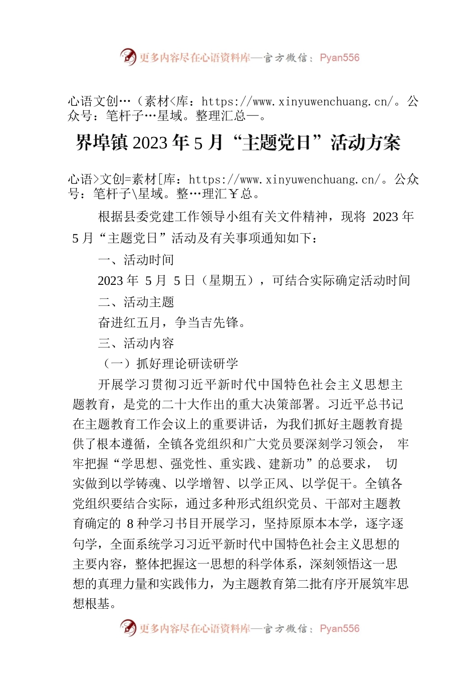 界埠镇2023年5月“主题党日”活动方案.docx_第1页
