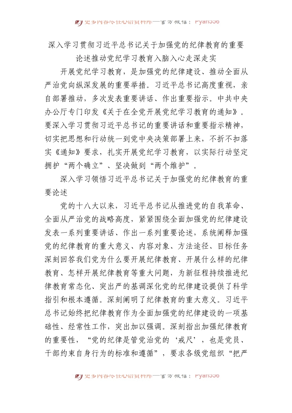 深入学习贯彻XX关于加强党的纪律教育的重要论述 推动党纪学习教育入脑入心走深走实.docx_第1页