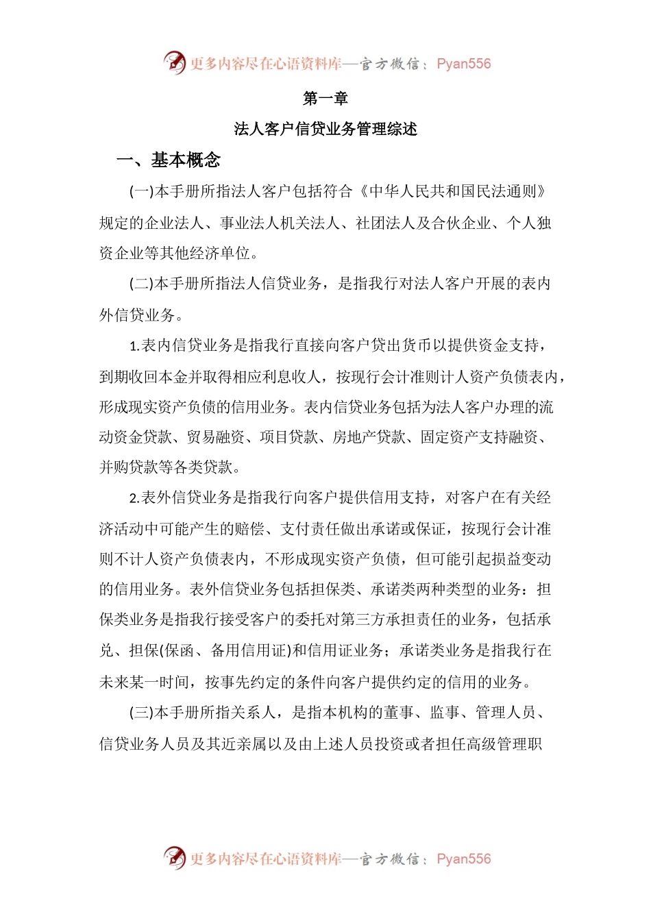法人客户信贷业务管理综述.docx_第1页