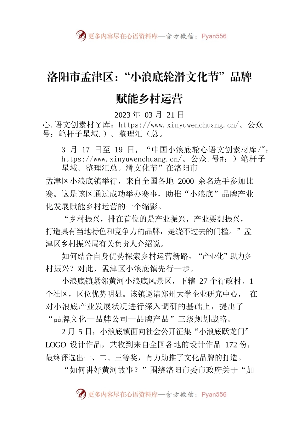 洛阳市孟津区：“小浪底轮滑文化节”品牌赋能乡村运营.docx_第1页