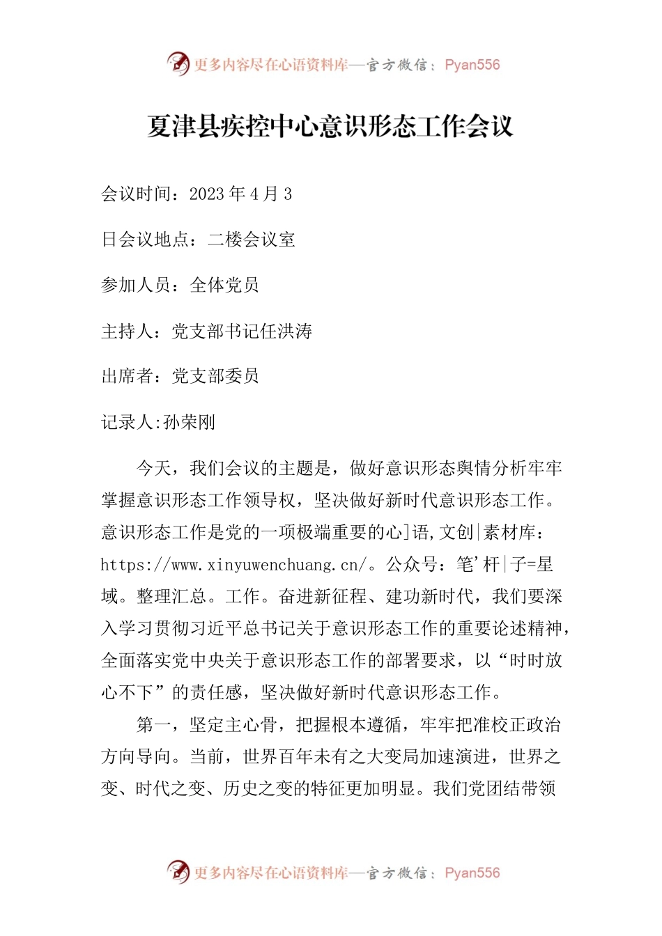 疾控中心意识形态工作会议.docx_第1页