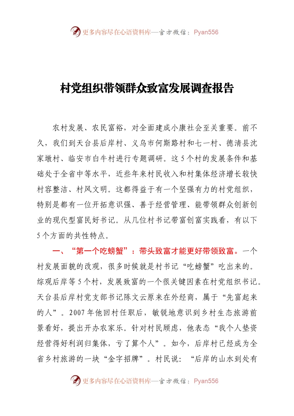 村党组织带领群众致富发展调查报告..docx_第1页