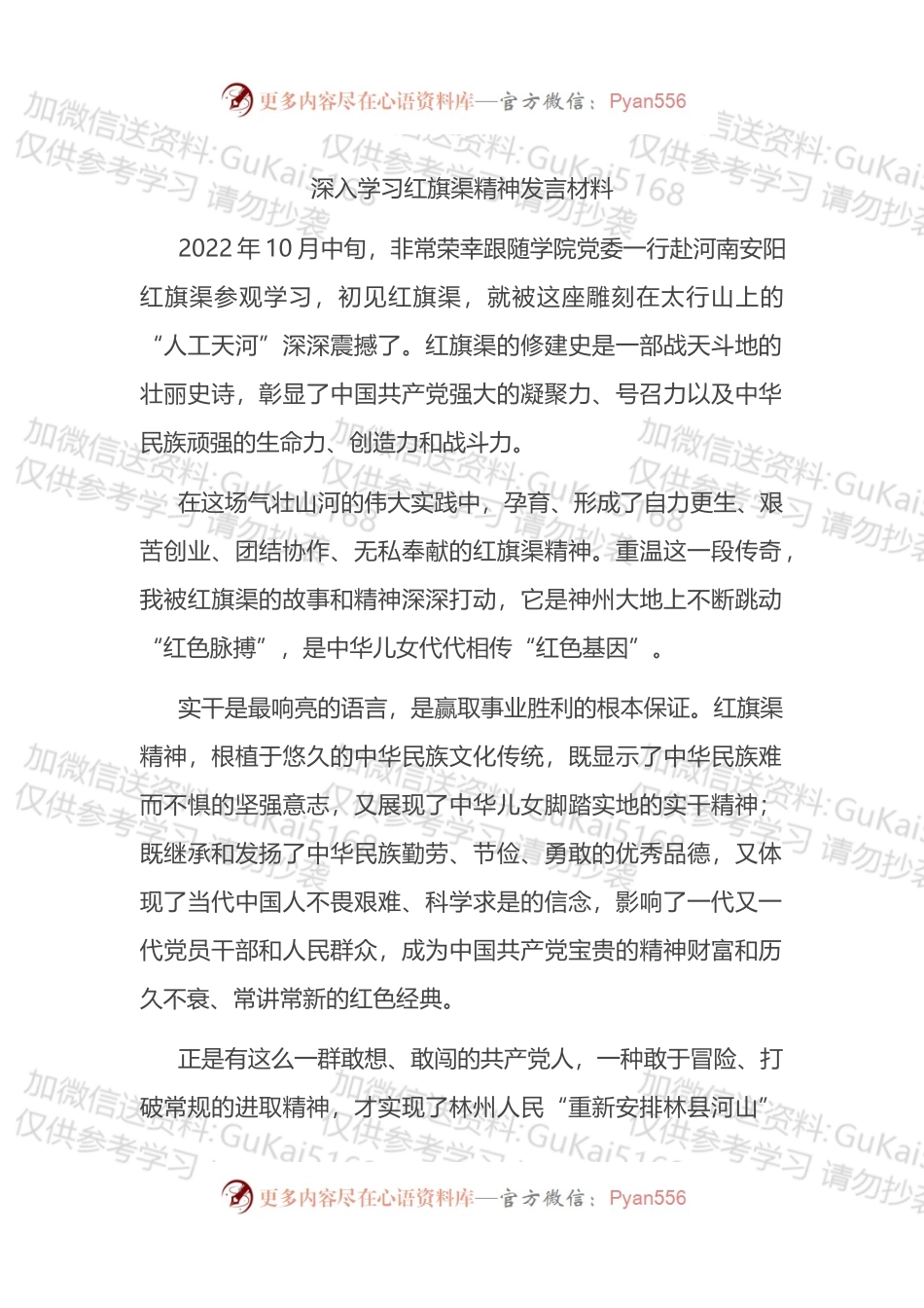 深入学习红旗渠精神发言材料.docx_第1页