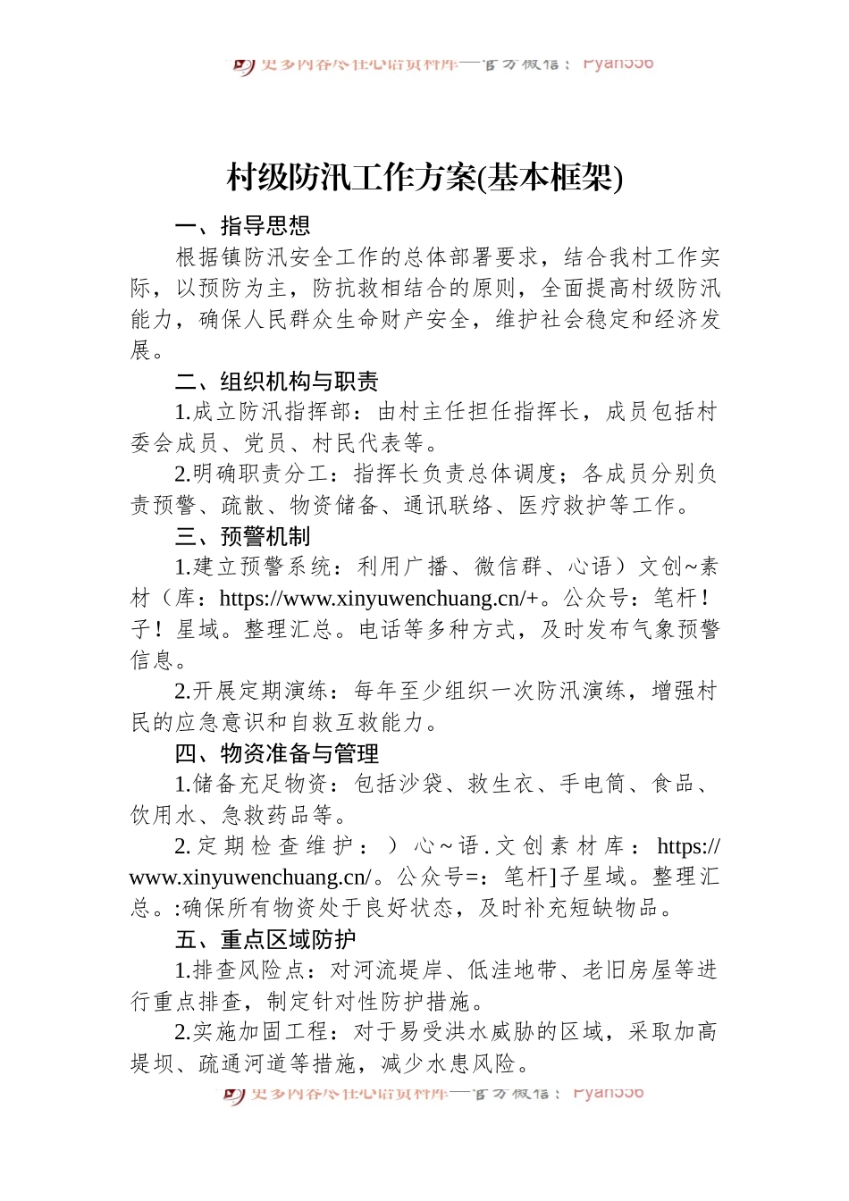 村级防汛工作方案(基本框架).docx_第1页