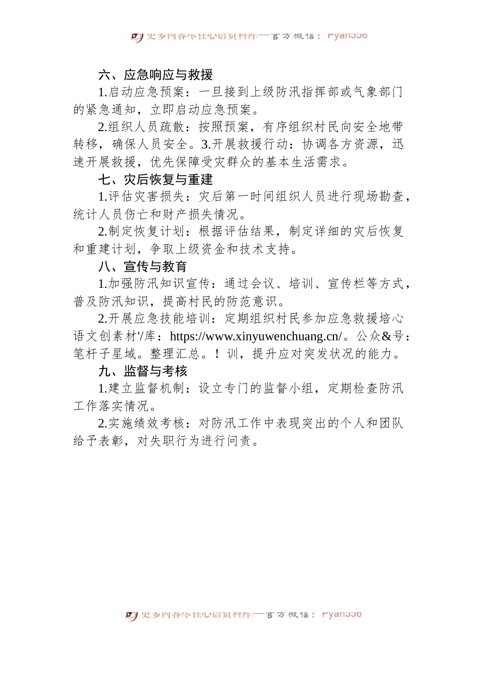 村级防汛工作方案(基本框架).docx_第2页