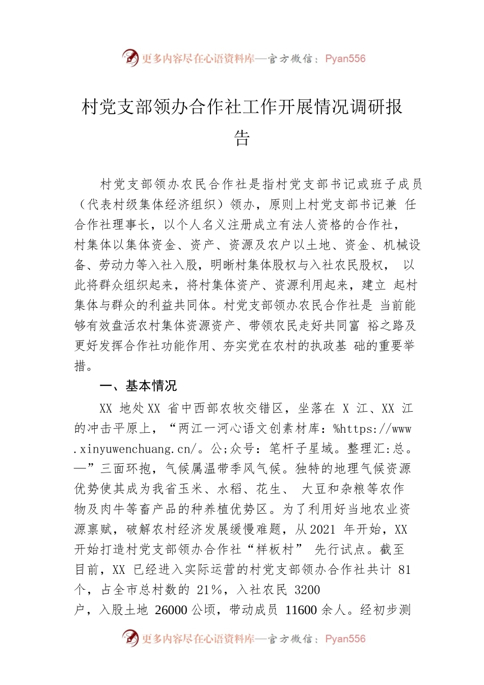 村党支部领办合作社工作开展情况调研报告.docx_第1页
